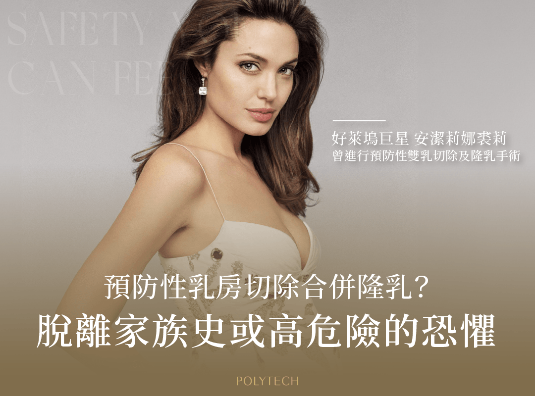 何時需「預防性乳房切除」?該怎麼做隆乳重建手術? 何時需「預防性乳房切除」?該怎麼做隆乳重建手術? - MESMO繆思女神波|POLYTECH