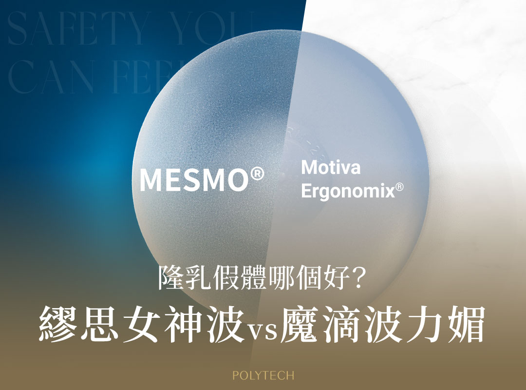 隆乳假體哪個好?繆思女神波(MESMO®)、魔滴波力媚(Motiva Ergonomix)大比拼! 隆乳假體哪個好?繆思女神波(MESMO®)、魔滴波力媚(Motiva Ergonomix)大比拼! - MESMO繆思女神波|POLYTECH