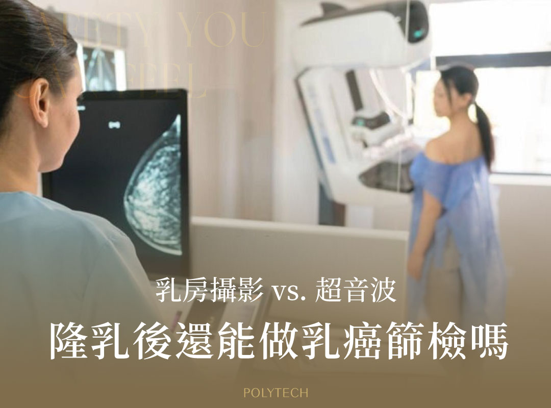 隆乳後還能做乳癌篩檢嗎?選擇乳房攝影還是超音波好? 隆乳後還能做乳癌篩檢嗎?選擇乳房攝影還是超音波好? - MESMO繆思女神波|POLYTECH