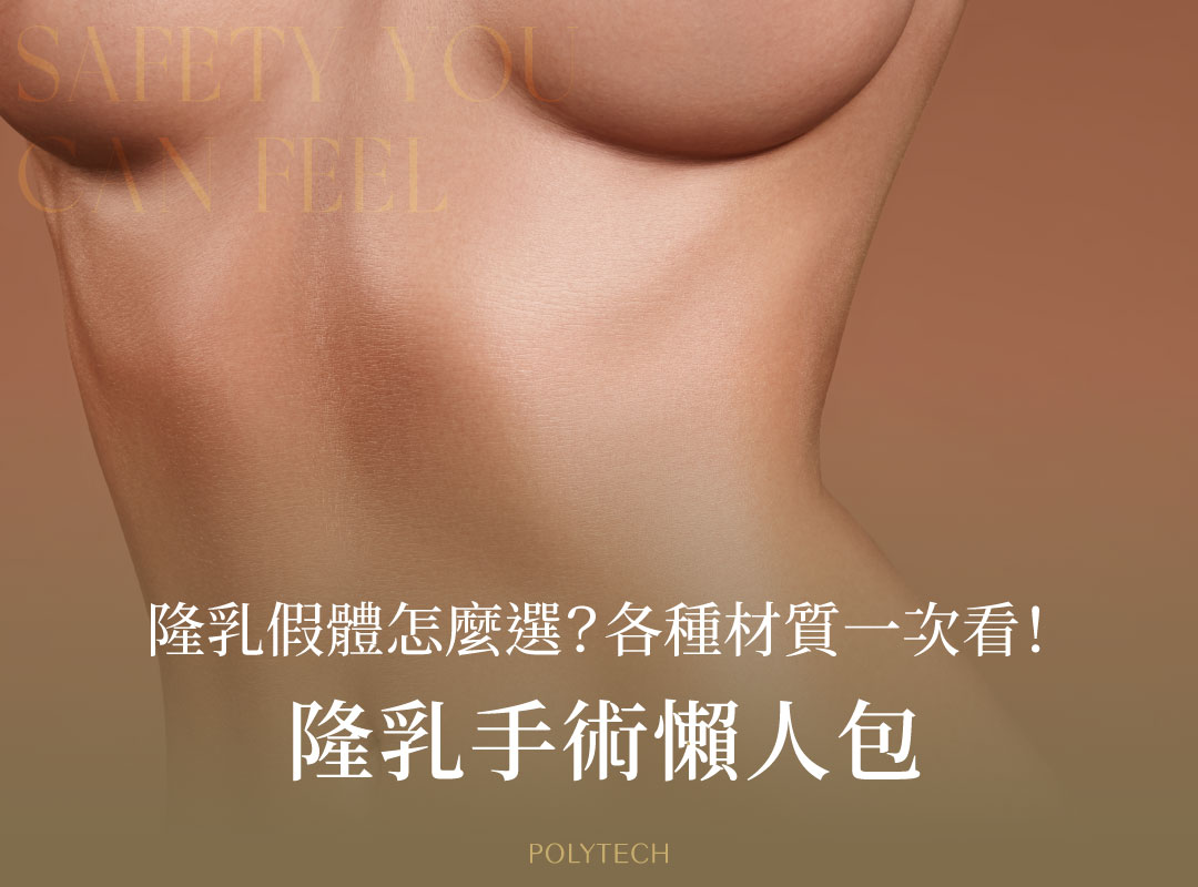 隆乳手術懶人包!隆乳假體怎麼選?各種材質優缺點、價格、風險、術後照護一次看! 隆乳手術懶人包!隆乳假體怎麼選?各種材質優缺點、價格、風險、術後照護一次看! - MESMO繆思女神波|POLYTECH