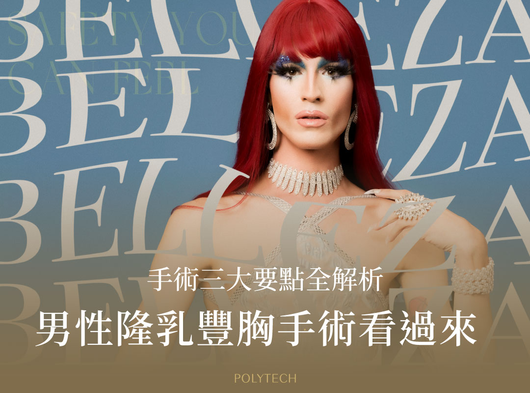 男性隆乳豐胸手術看過來!手術方式、隆乳大小與假體選擇3大要點全解析 男性隆乳豐胸手術看過來!手術方式、隆乳大小與假體選擇3大要點全解析 - MESMO繆思女神波|POLYTECH