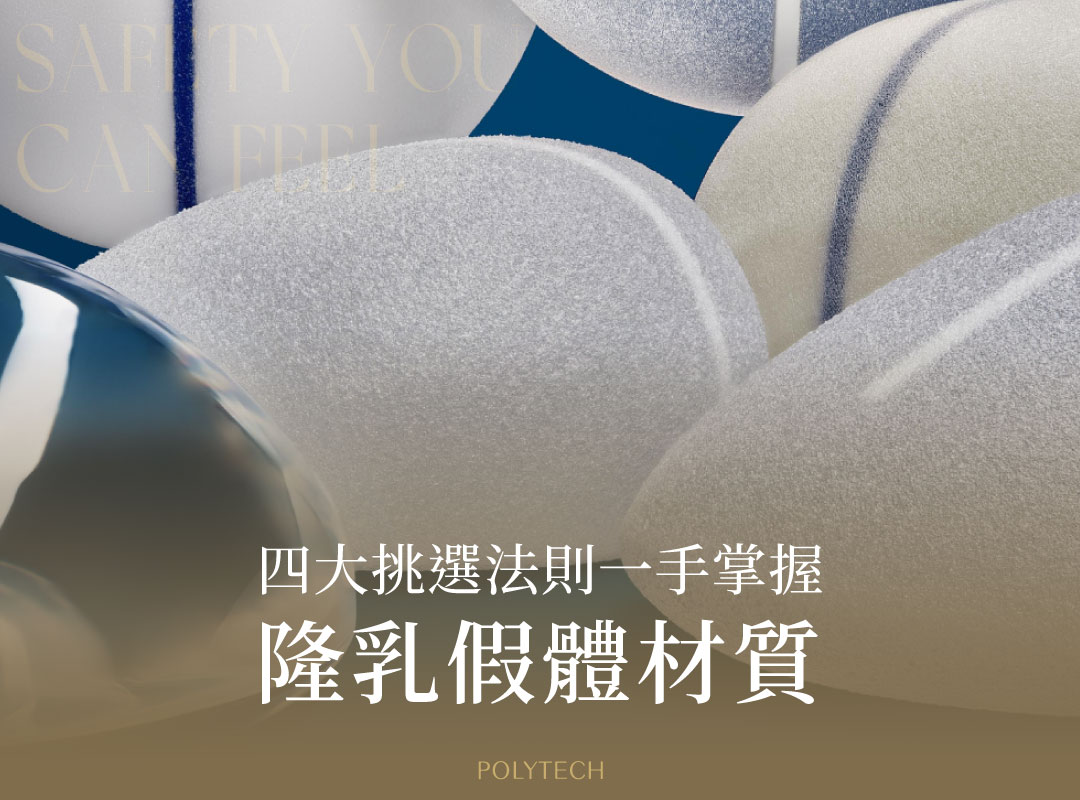 隆乳假體材質怎麼選?4大挑選法則一手掌握 隆乳假體材質怎麼選?4大挑選法則一手掌握 - MESMO繆思女神波|POLYTECH