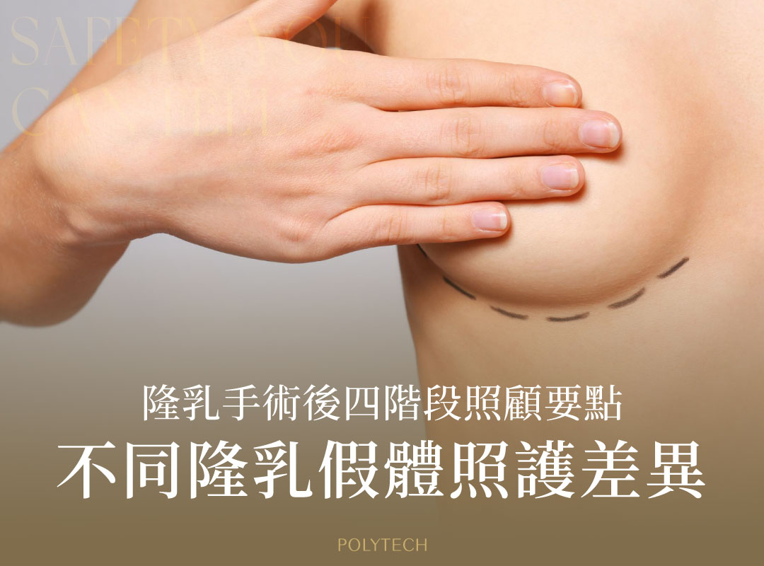 隆乳手術恢復期四階段照顧要點,不同隆乳假體照護差在哪? 隆乳手術恢復期四階段照顧要點,不同隆乳假體照護差在哪? - MESMO繆思女神波|POLYTECH