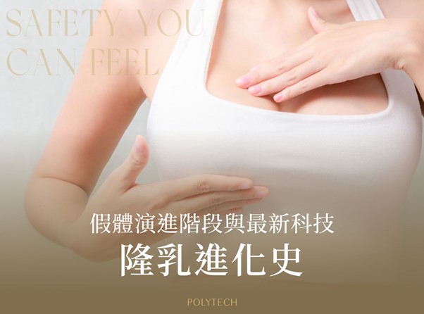 隆乳進化史:一次了解五大隆乳假體演進階段與最新科技 隆乳進化史:一次了解五大隆乳假體演進階段與最新科技 - MESMO繆思女神波|POLYTECH