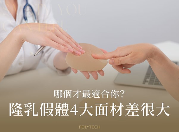 隆乳假體「表面紋理」差很大,光滑面、絨毛面等4大面材哪個才最適合你? 隆乳假體「表面紋理」差很大,光滑面、絨毛面等4大面材哪個才最適合你? - MESMO繆思女神波|POLYTECH